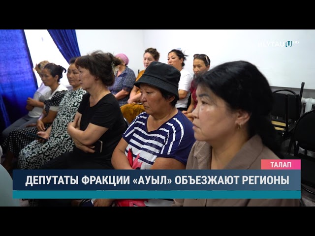 ДЕПУТАТЫ ФРАКЦИИ «АУЫЛ» ОБЪЕЗЖАЮТ РЕГИОНЫ