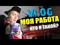 VLOG: ЛУЧШАЯ РАБОТА В МИРЕ! КАК Я ЗАРАБАТЫВАЮ ДЕНЬГИ! Моя жизнь.