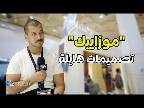 موزايك مصنع للرخام والجرانيت شراكة مصرية إماراتية يونانية هايلين في تصميماتهم