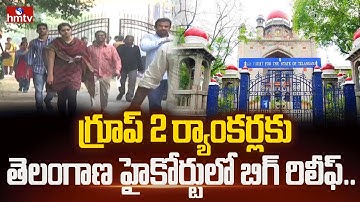గ్రూప్ 2 ర్యాంకర్లకు తెలంగాణ హైకోర్టులో బిగ్ రిలీఫ్... | Telangana High Court | Group Exams | hmtv