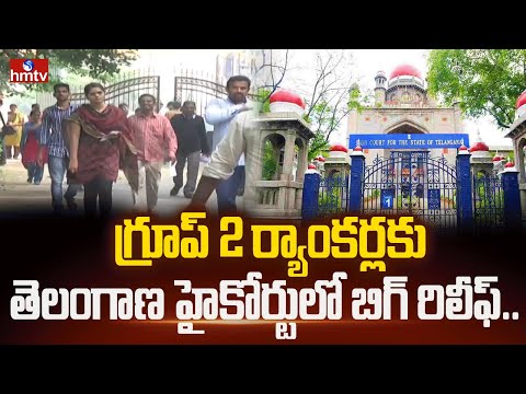 గ్రూప్ 2 ర్యాంకర్లకు తెలంగాణ హైకోర్టులో బిగ్ రిలీఫ్... | Telangana High Court | Group Exams | hmtv