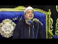 الشيخ طه النعمانى سورة النساء عزاء المستشار سعد عجوة ديبى رشيد عمرو دراز