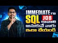 Immediate గా SQL Job కావాలి అనుకునేవారు ఇలా చేయండి | SQL in Telugu