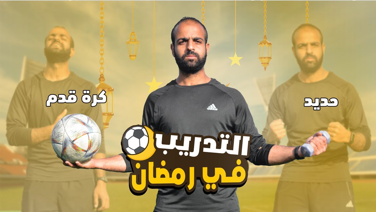 التدريب في رمضان قبل الإفطارأم بعد الإفطار | إتدرب صح في رمضان 🌙⚽