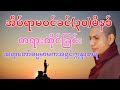 အိပ်ရာမဝင်ခင်(၃၀)မိနစ်တရားထိုင်ခြင်း ဆရာတော်ဓမ္မမာမကအရှင်ဣန္ဒာစာရ