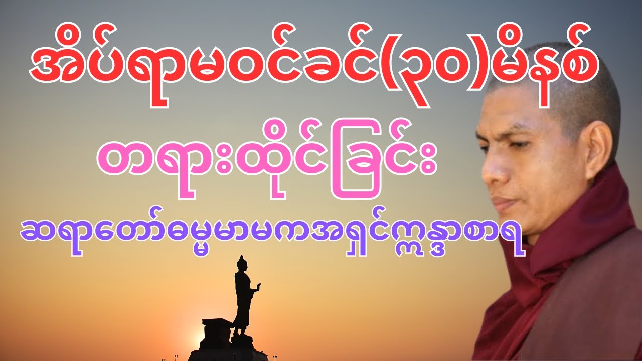 အိပ်ရာမဝင်ခင်(၃၀)မိနစ်တရားထိုင်ခြင်း ဆရာတော်ဓမ္မမာမကအရှင်ဣန္ဒာစာရ
