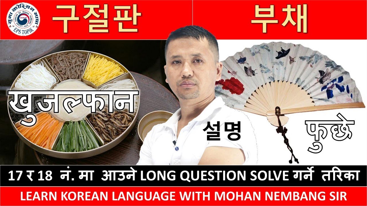 구절판 र 부채 को 설명 || 17 र 18 नं. मा आउने LONG QUESTION SOLVE गर्ने तरिका 설명 || #mohannembang  Sir