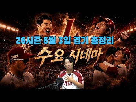 [26시즌 프로야구] 6월 3일 10개 구단 경기 총정리 (SSG 연패 탈출 축하합니다!!!)