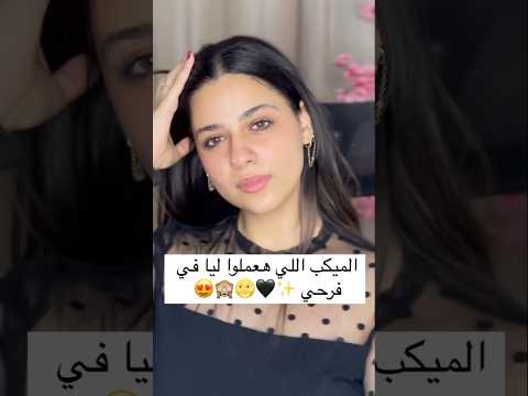 الميكب اللي هعملو ليا في فرحي
