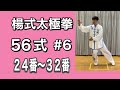 【伝統楊式太極拳】楊式太極拳第５代伝人崔仲三編 楊式太極拳56式　＃6　24番〜32番動作　竹内太極拳