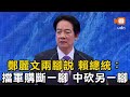 鄭麗文兩腳說 賴總統：擋軍購斷一腳 中砍另一腳