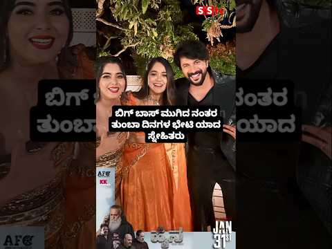 ಬಿಗ್ ಬಾಸ್ ಮುಗಿದ ನಂತರ ತುಂಬಾ ದಿನಗಳ ಭೇಟಿ ಯಾದ ಸ್ನೇಹಿತರು #news #sstv #kannadafilmindustry #bengaluru ಬಿಗ್ ಬಾಸ್ ಮುಗಿದ ನಂತರ ತುಂಬಾ ದಿನಗಳ ಭೇಟಿ ಯಾದ ಸ್ನೇಹಿತರು #news #sstv #kannadafilmindustry #bengaluru