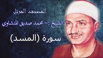 سورة المسد .- الشيخ محمد صديق المنشاوي - مرتل - جودة عالية111