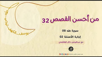 من أحسن القصص 32 | سورة طه 08 | إجابة الأسئلة 02