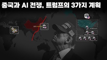중국이 미국을 추월한다?...트럼프가 ‘AI 전쟁’을 사실상 선언한 진짜 이유