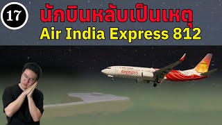 EP17 - นักบินหลับเป็นเหตุ Air India Express 812 | BallBinTH