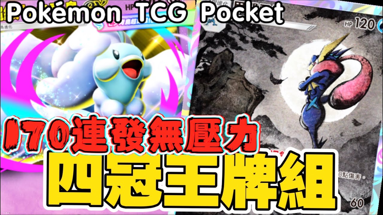 Pokémon TCG Pocket ranked這才是真正的霸凌！鈴鐺響封鎖道具，青鳥滿員傷害爆表！四冠牌組實測