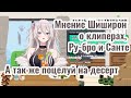 [Hololive] Мнение Шиширон о клиперах, вспоминает Ру-бро и рассказывает про Санту [Шиширо Ботан]