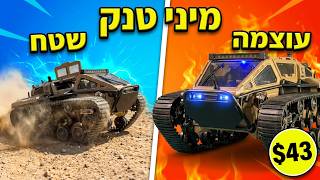 מיני טנק, עוצמה של מפלצת! RIPSAW EV3-F4 אקשן טהור $43 JJRC C8812