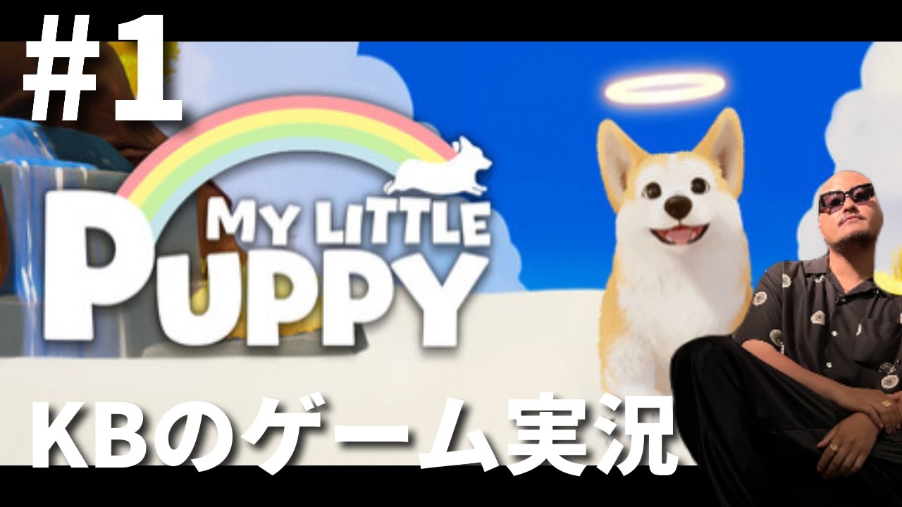 [マイリトルパピー] 癒されます KBのゲーム実況 [#1]
