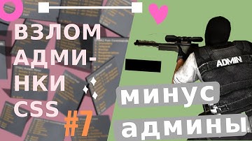 Взлом админки css: #7 Минус админы