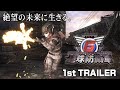 『地球防衛軍6』1stトレーラー 絶望の未来に生きる。