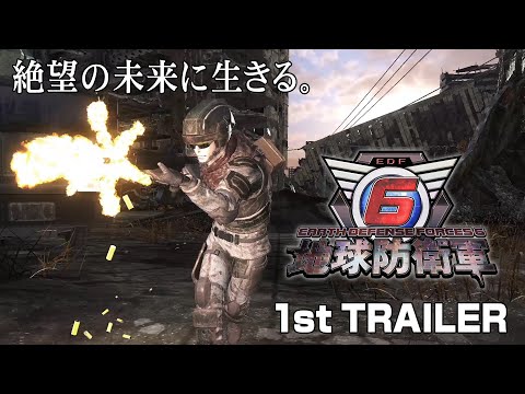 『地球防衛軍６』1stトレーラー 絶望の未来に生きる。