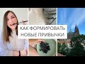 Как формировать НОВЫЕ ПРИВЫЧКИ | почему не получается сформировать привычки | правильные привычки