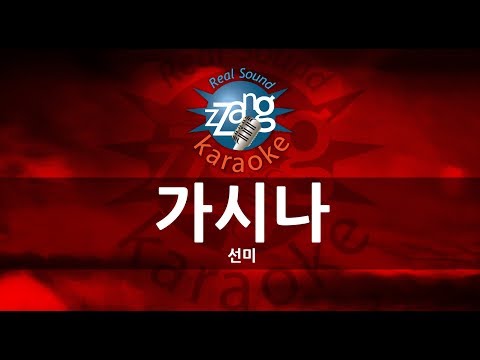 [짱가라오케/-1키/노래방]-선미(sunmi)-가시나(gashina)-kpop-karaoke-[zzang-karaoke]
