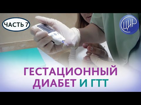 ГЕСТАЦИОННЫЙ ДИАБЕТ и глюкозотолерантный тест (ГТТ). Рассказывает Лутовинова О.А.