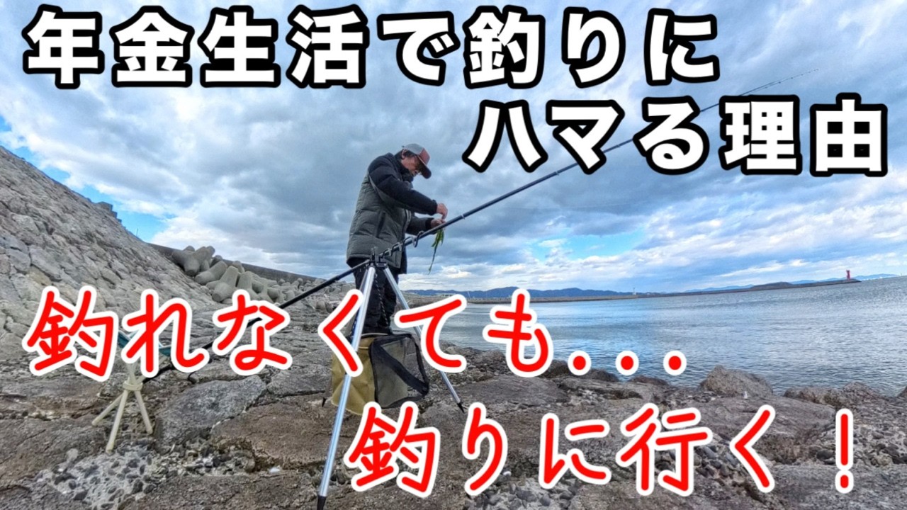 【年金生活】釣りにハマる理由とは？何故、釣れないのに釣りに行のか？高齢者の心理を探って見た/老いても楽しむ