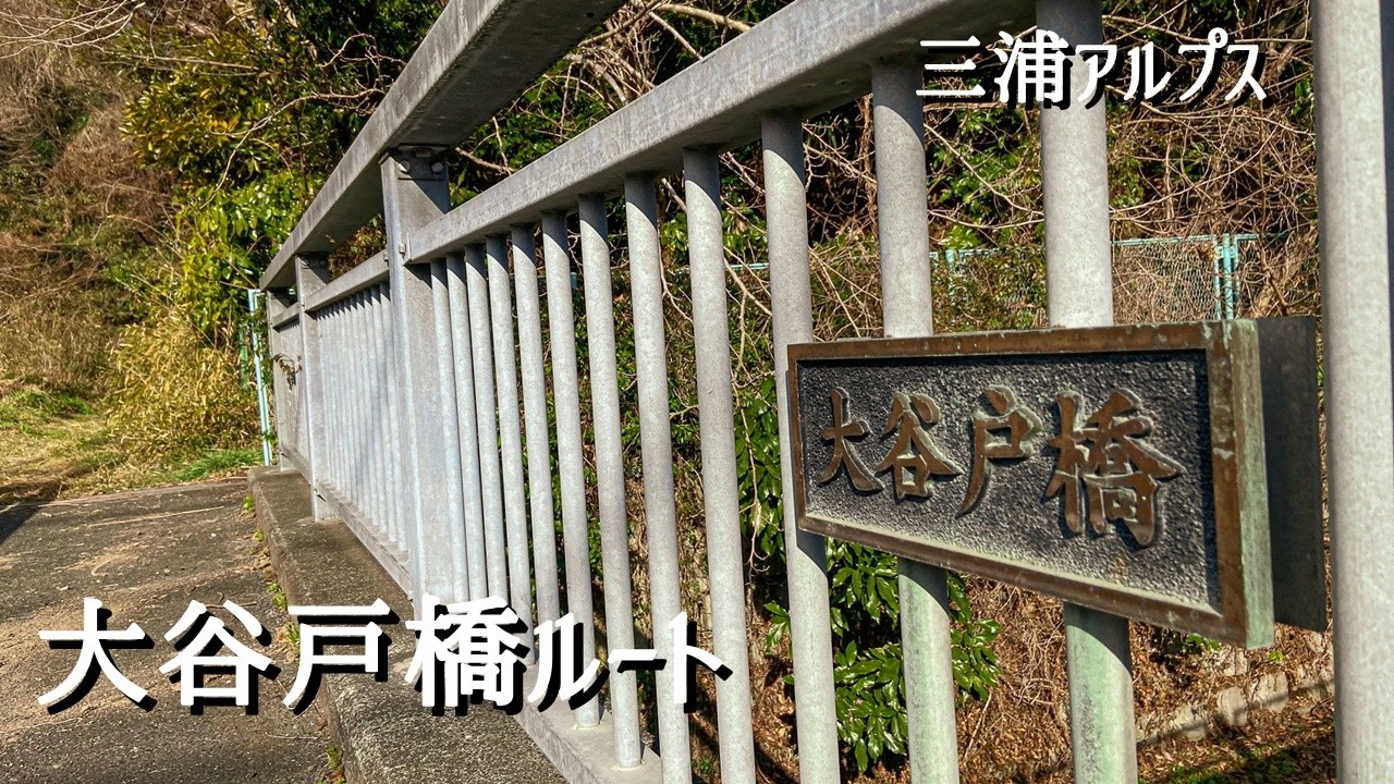 【三浦アルプス】大谷戸橋ルート