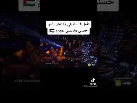 طفل فلسطيني يدهش تامر ونانسي وكاظم