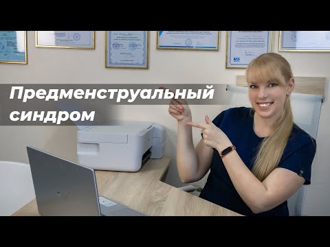 Предменструальный синдром (ПМС)