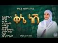 ቅኔ ነሽ ሙሉ አልበም ቁጥር ዘማሪት እፀገነት ከበደEstegente Kebede Kena Nashe No1 Full Album Orthodox Nonstop Mezmur 