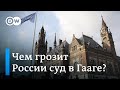 Чем грозит России суд в Гааге, или Скандал с компроматом на помощника Путина. DW Новости (15.11.19)