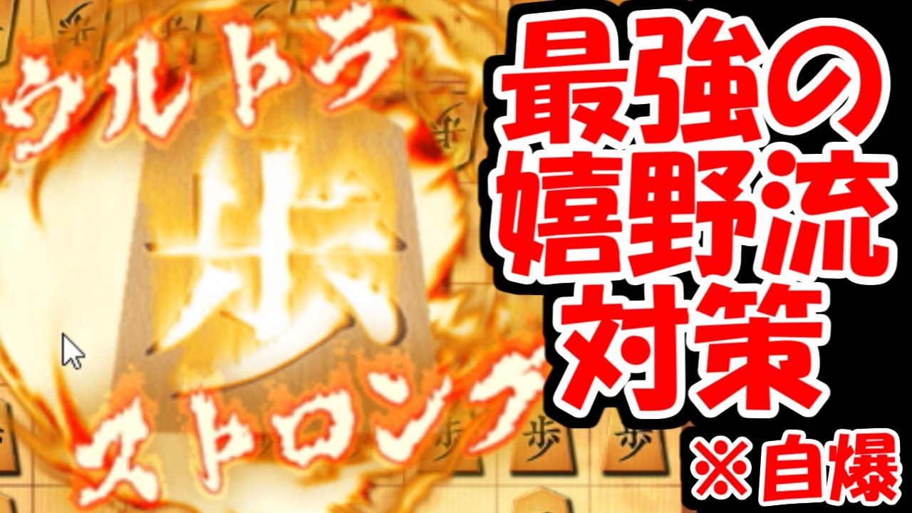 エイプリルフール ウルトラストロング歩 やったら嬉野流使えなくて詰んだwwwwwwwwwwwwwwwwww Youtube