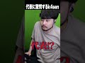 代表に驚愕するk4sen