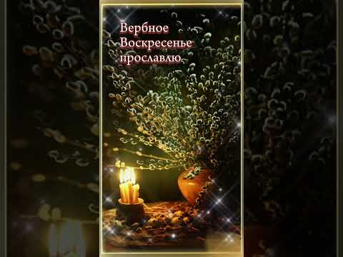 С Вербным Воскресеньем!