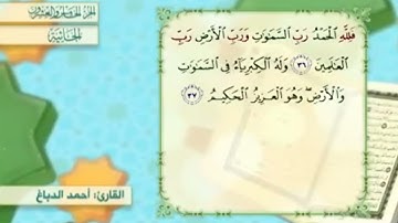 آية٣٧سورة الجاثية مكرر القارئ أحمد الدباغ