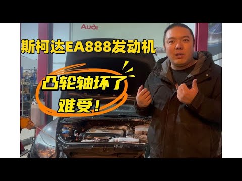 大众、奥迪、斯柯达发动机咕噜噜烧开水声音解析！凸轮轴损坏的原因和解决方案！