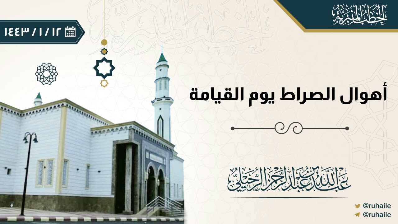 خطبة: أهوال الصراط يوم القيامة. || للشيخ: عبدالله بن عبدالرحمن الرحيلي.