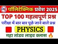 Polytechnic Entrance Exam 2025 || Physics Important Questions || Physics 100 VVI Questions