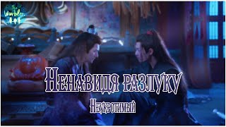 Video thumbnail of "[rus cover] 恨别 Hen Bie (The Untamed) «Ненавидя разлуку»"