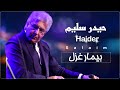 Haider Salim Beemar Ghazal حیدرسلیم بیمار غزل 