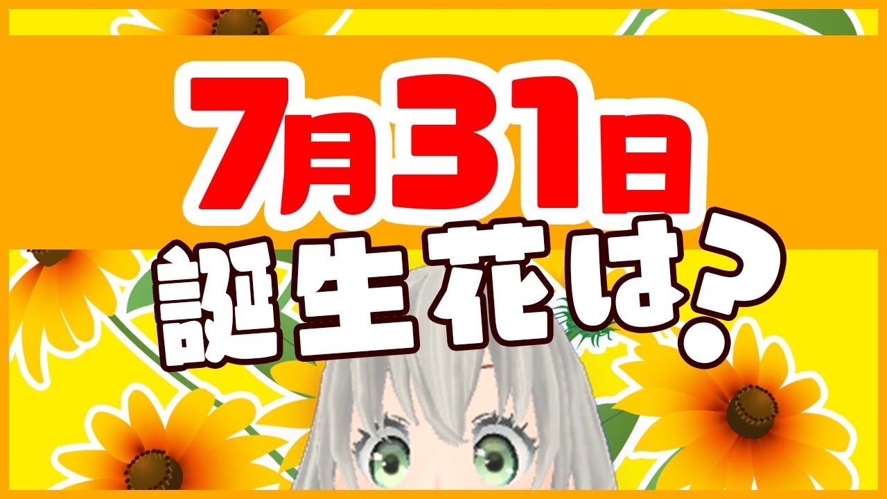 花言葉 7月28日の誕生花は 花白もか Youtube