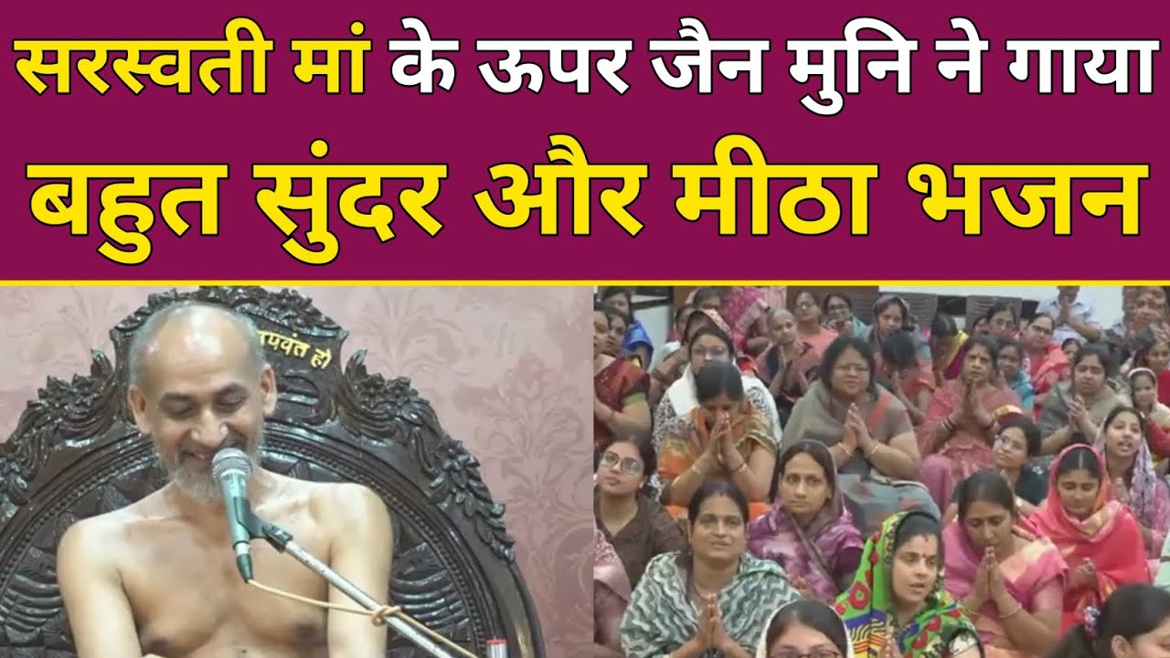 सरस्वती मां के ऊपर जैन मुनि ने गाया बहुत सुंदर और मीठा भजन