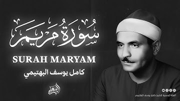 صوت يشرح الصدر ويُبكي العين | سورة مريم من أعذب التلاوات | كامل يوسف البهتيمي