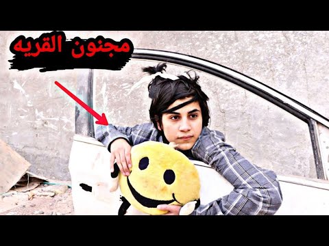 فلم قصير مجنون القريه قصه واقعيه