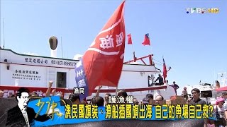 歷來最低層級陪8立委登島 蔡政府想棄島賣台？少康戰情室 20160720